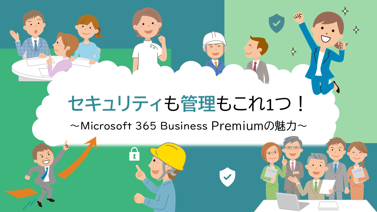 【動画】Microsoft 365 Business Premiumの魅力