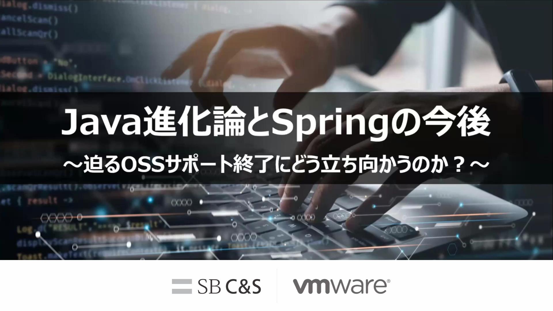Java 進化論と Spring の今後