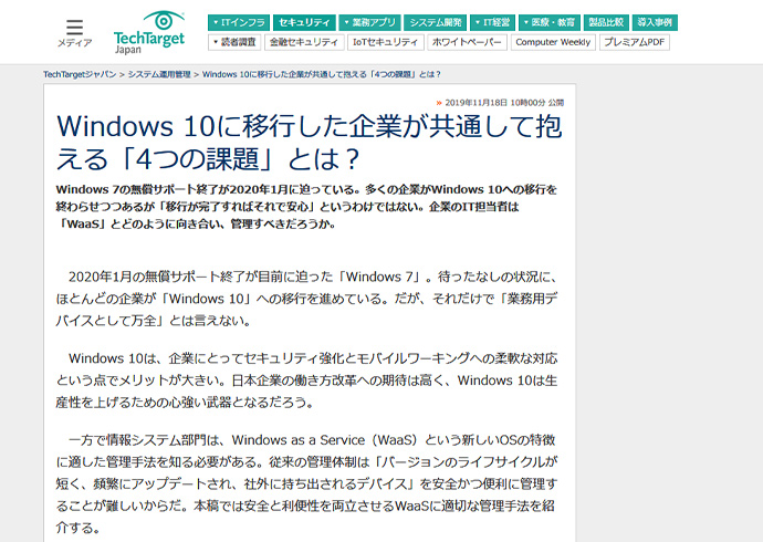 Windows 10に移行した企業が共通して抱える「4つの課題」とは？