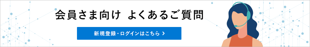 会員さま向け　よくあるご質問