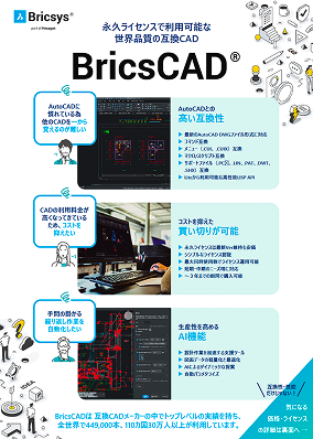 画像：BricsCADチラシ