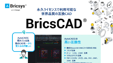 画像：BricsCADカタログ