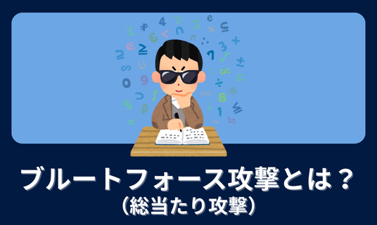 ブルートフォース攻撃(総当たり攻撃)とは？攻撃の仕組みから被害事例、対策方法を解説