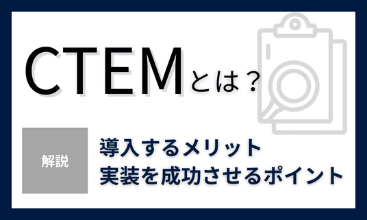 CTEMとは？導入メリットや重要性を解説