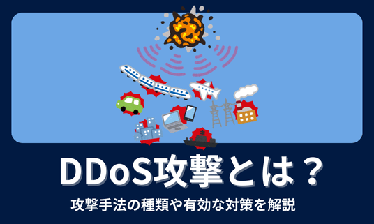 DDoS攻撃とは？攻撃手法の種類や有効な対策を解説