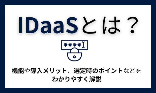 IDaaSとは？機能や導入メリット、選定時のポイントなどをわかりやすく解説