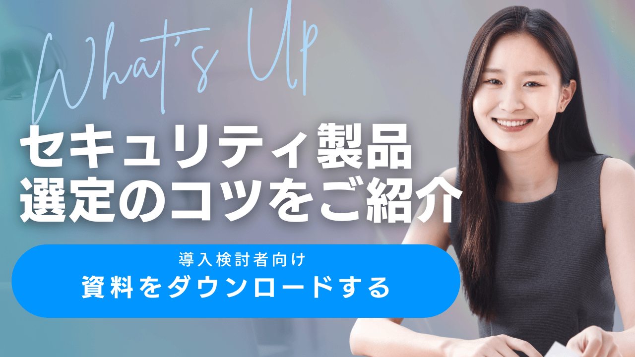 セキュリティ製品選定のコツをご紹介 導入検討者向け資料をダウンロードする