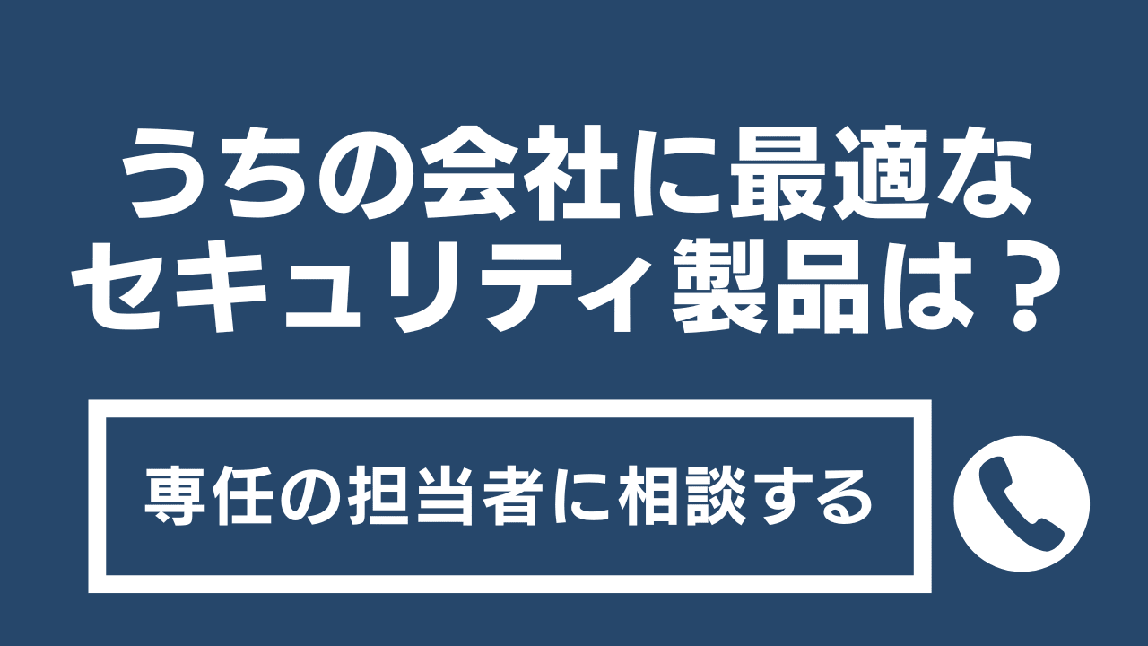 うちの会社に最適なセキュリティ製品は?専任の担当者に相談する