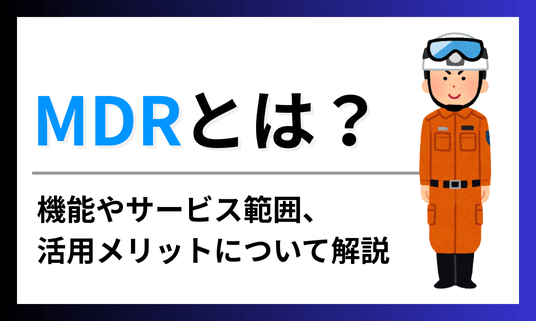 MDRとは？機能やサービス範囲、活用メリットについて解説