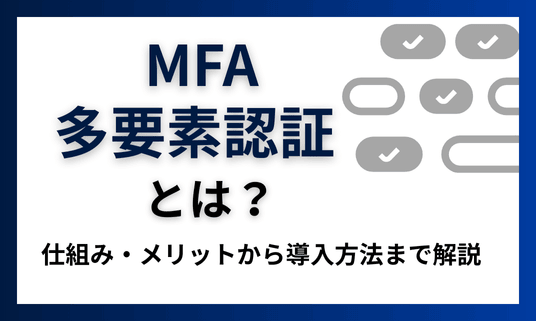 多要素認証（MFA）とは？仕組み・メリットから導入方法まで解説