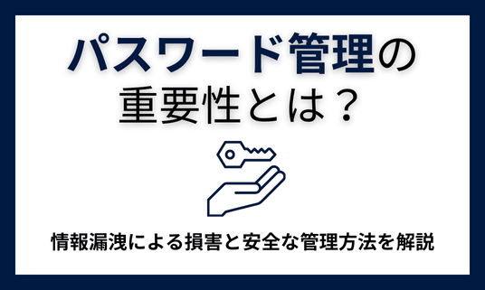 パスワード管理の重要性とは？情報漏洩による損害と安全な管理方法を解説