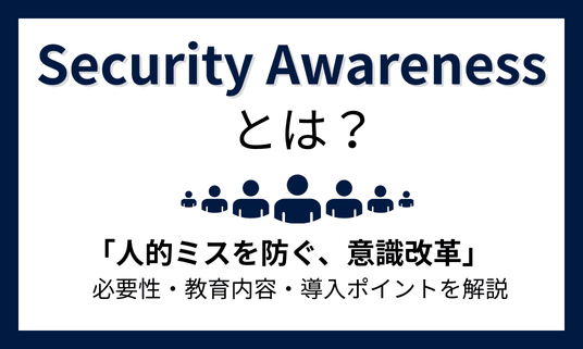 セキュリティアウェアネスとは？必要性・教育内容・導入のポイントを解説