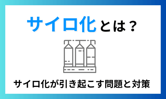 サイロ化とは？サイロ化が引き起こす問題と対策