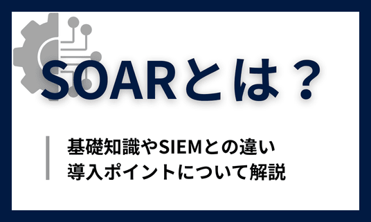 SOARとは？基礎知識やSIEMとの違い、導入ポイントについて解説