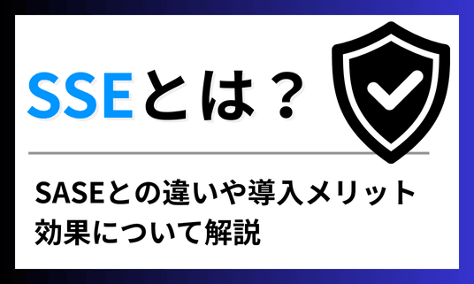 SSEとは？ SASEとの違いや導入メリット効果について解説