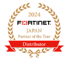 2024 FORTINET Japan Partner of the Year Distributor
