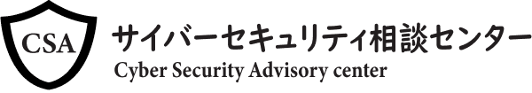 サイバーセキュリティー相談センター Cyber Security Advisory Center