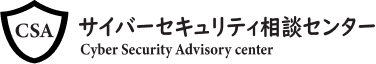 サイバーセキュリティー相談センター Cyber Security Advisory Center