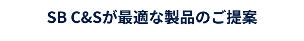 SB C&Sが最適な製品のご提案 セキュリティをすべての企業へ