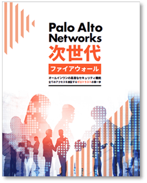 次世代ファイアウォールの魅力が分かる！