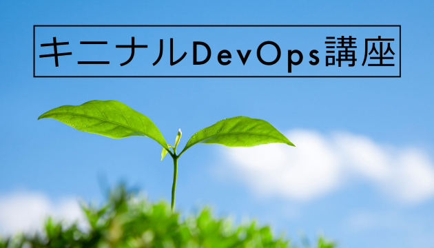 kininaru_devops_sky_3.png