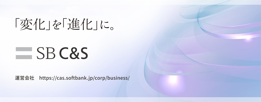 「変化」を「進化」に SB C&S 運営会社 https://cas.softbank.jp/corp/business/