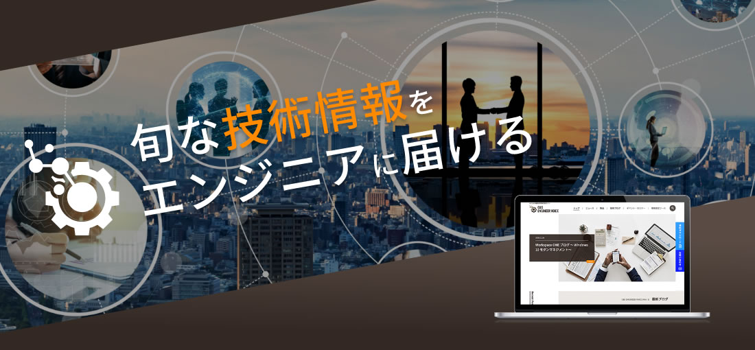 旬な技術情報をエンジニアに届る