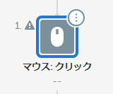 クリックアクション.PNG