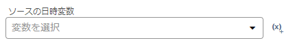 ソースの日時変数.PNG