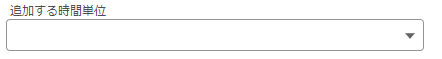 追加する時間単位.PNG