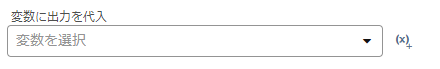 変数に出力を代入.PNG