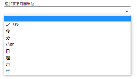 追加する時間単位2.PNG