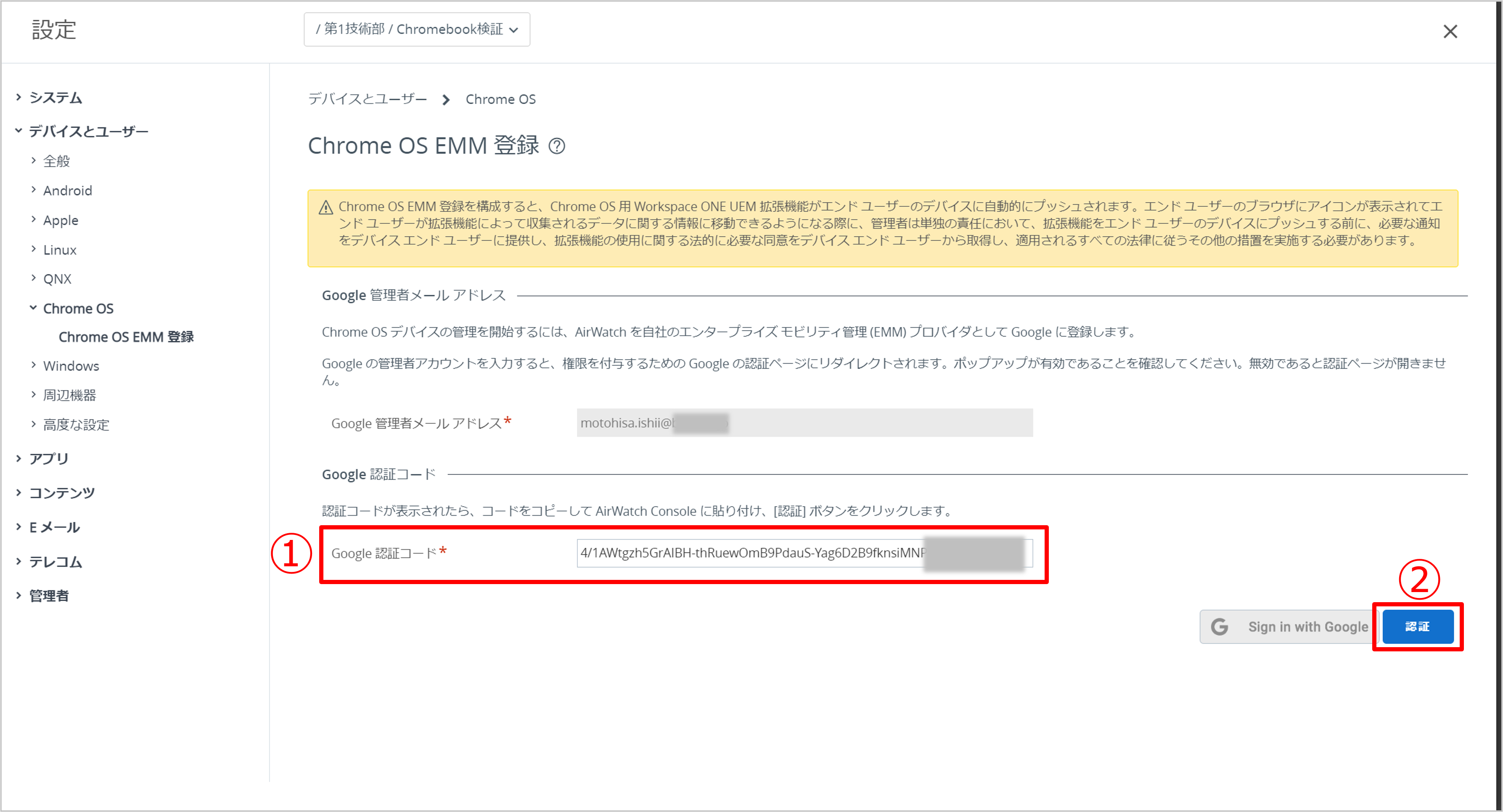 Workspace ONE UEMとGoogle管理コンソールの連携-7.png