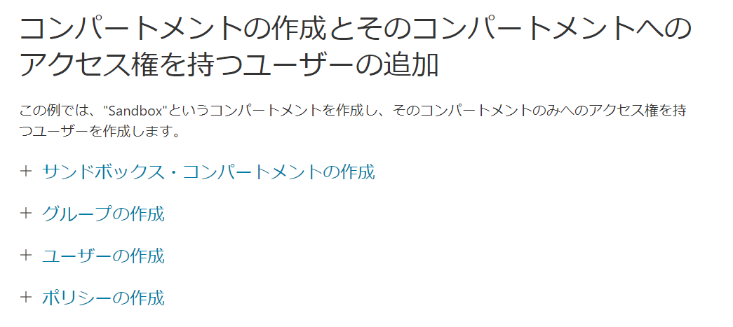 コンパートメントの作成