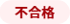 不合格結果.png
