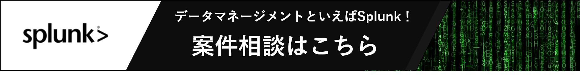 案件相談_splunk.png