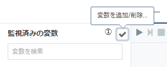 監視済みの変数１