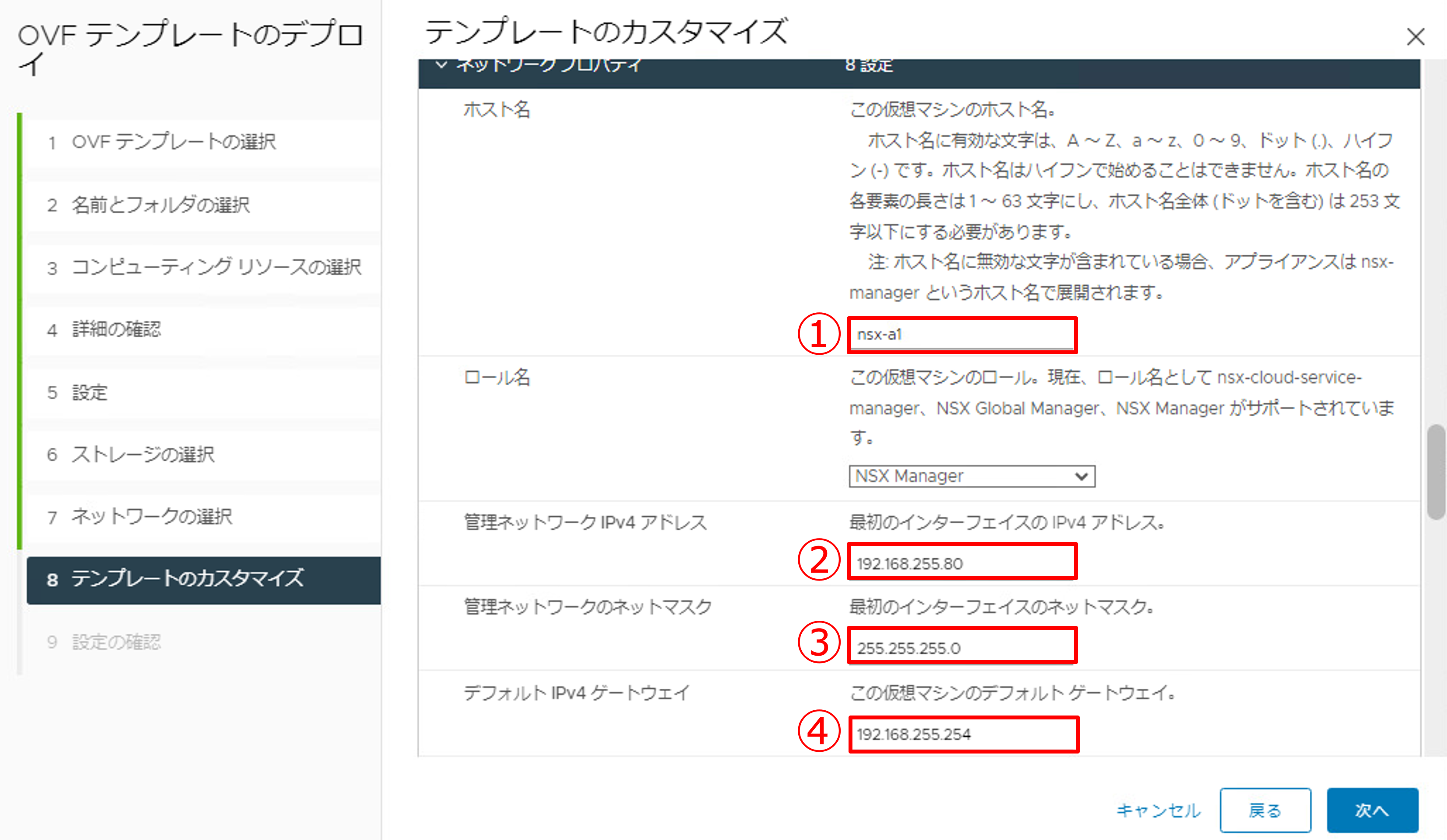 NSX Managerのデプロイ-13.png
