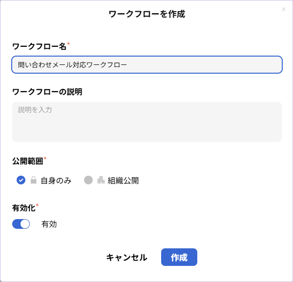 ワークフロー作成ダイアログ.png