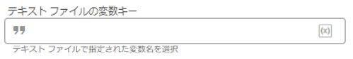テキストファイルの変数キーキャプチャ.PNG