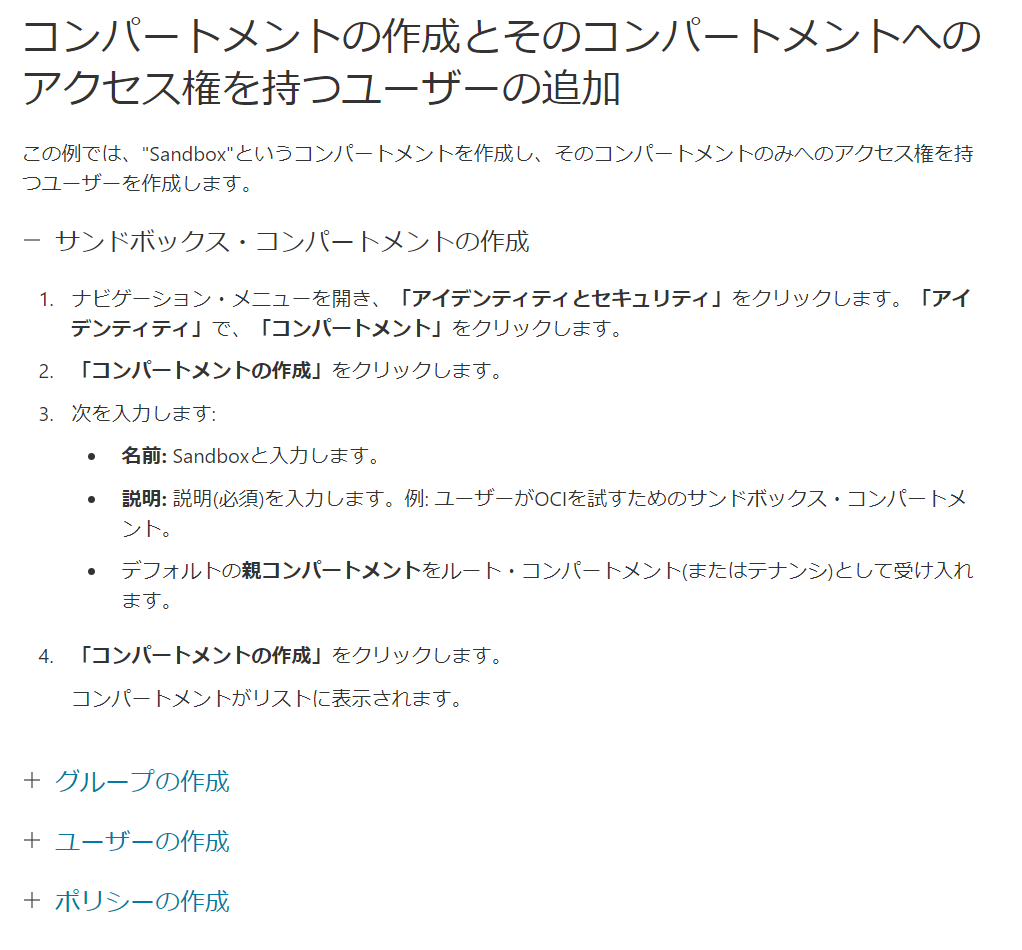 サンドボックスコンパートメントの作成