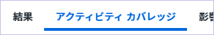 「アクティビティ カバレッジ」メニュー.png