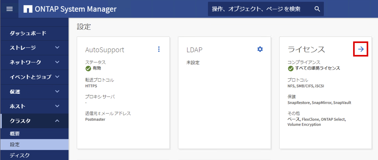 04_ONTAP_S3_設定_ライセンス.png
