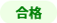 合格結果.png