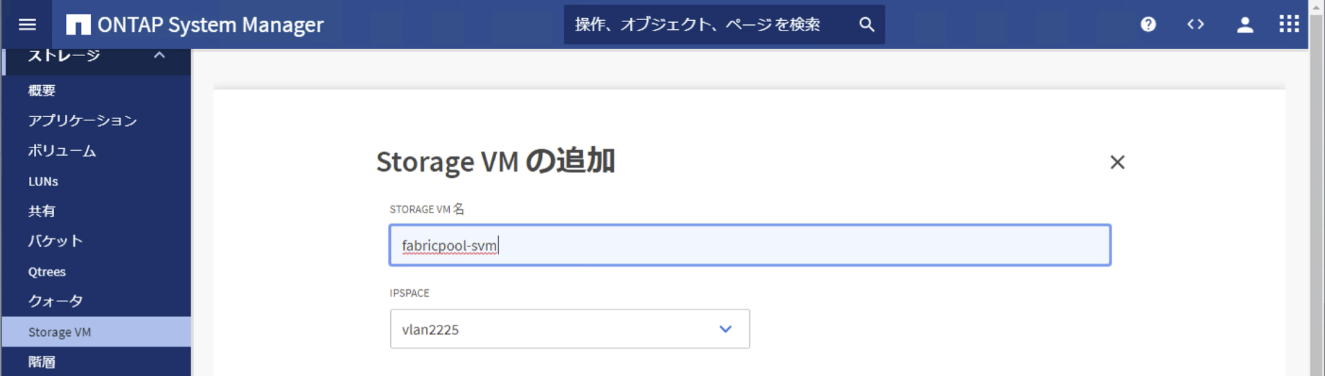 03_ONTAP S3_FabricPool_SVM名.png