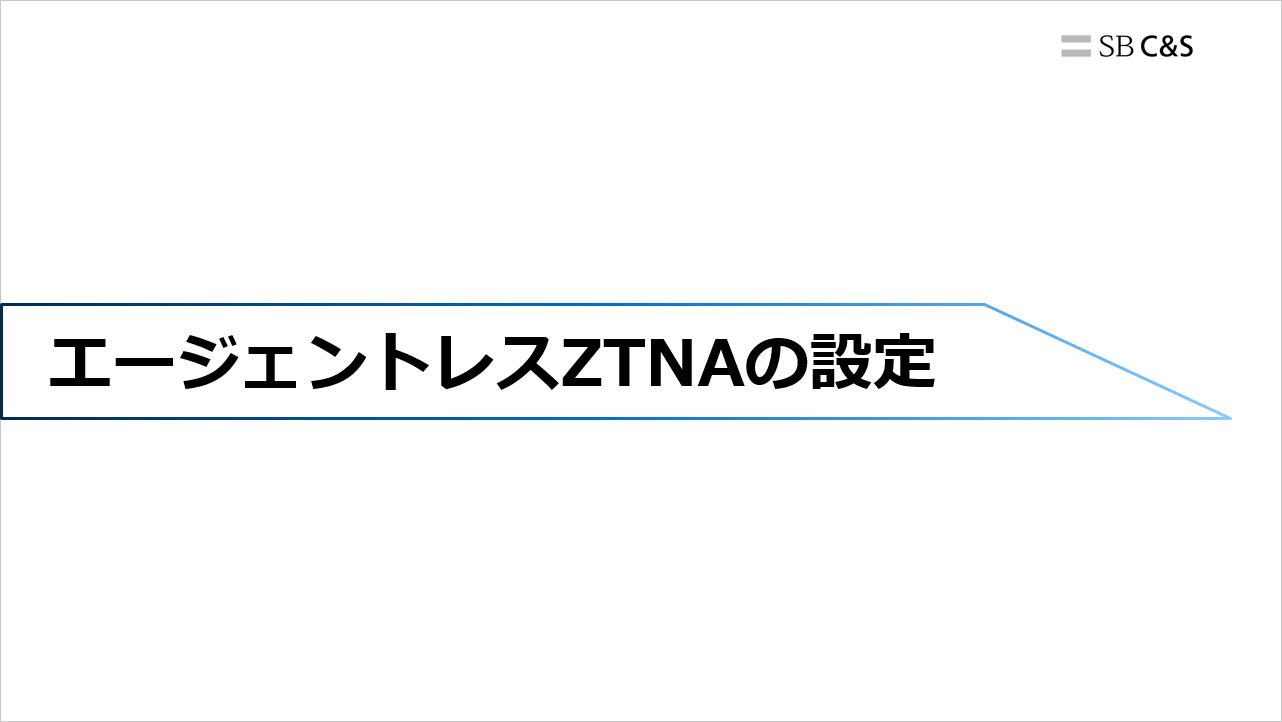 FortiGate-Agentless-ZTNA (4).png