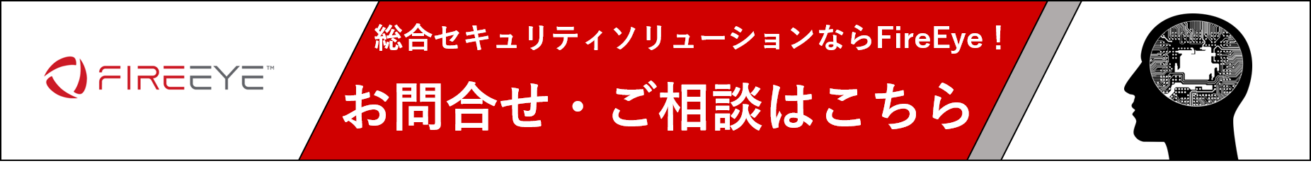 FireEye_案件相談.png