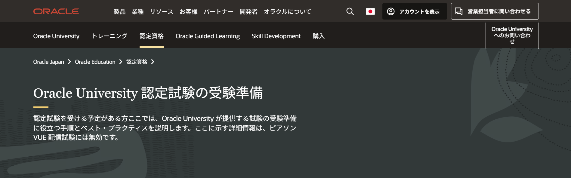 Oracle University 認定試験の受験準備.png