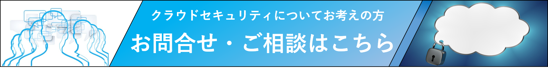 クラウドセキュリティバナー.png