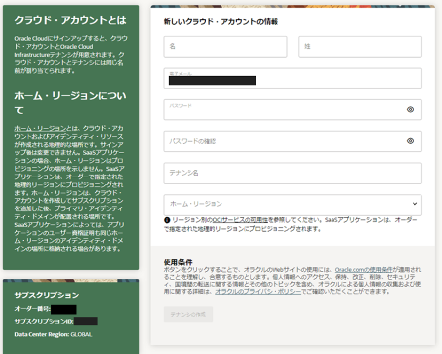 OCIテナンシ02新しいクラウドアカウントの情報.png
